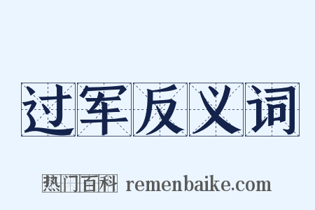 过军反义词是什么意思的图片